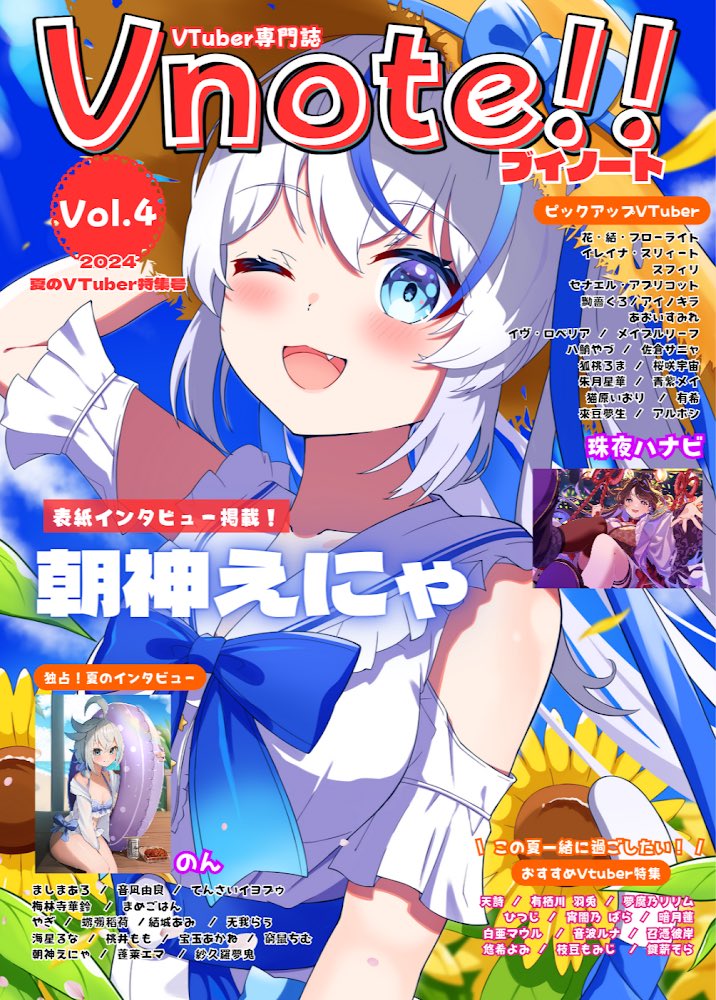 AsakaEnya's tweet image. 🌟BIG告知🌟

なんと❕
#Vnote!!様7月号の表紙を飾らせて頂きました‼️✨

7月号の予約は
6月20日18:00～❣️

雑誌の表紙掲載という1つ大きな夢が叶いました！😭✨

素敵なお写真はヤマダアオ様✨(#yamay_690 )
とっても素敵なお写真をありがとうございます！✨

#新人Vtuberだけど推されたい #Vtuber