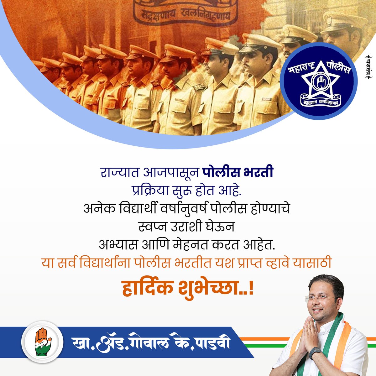 GowalkPadavi's tweet photo. राज्यात आजपासून पोलीस भरती प्रक्रिया सुरू होत आहे. अनेक विद्यार्थी वर्षानुवर्ष पोलीस होण्याचे स्वप्न उराशी घेऊन अभ्यास आणि मेहनत करत आहेत. या सर्व विद्यार्थांना पोलीस भरतीत यश प्राप्त व्हावे यासाठी हार्दिक शुभेच्छा... https://t.co/4u0CzfZfHM