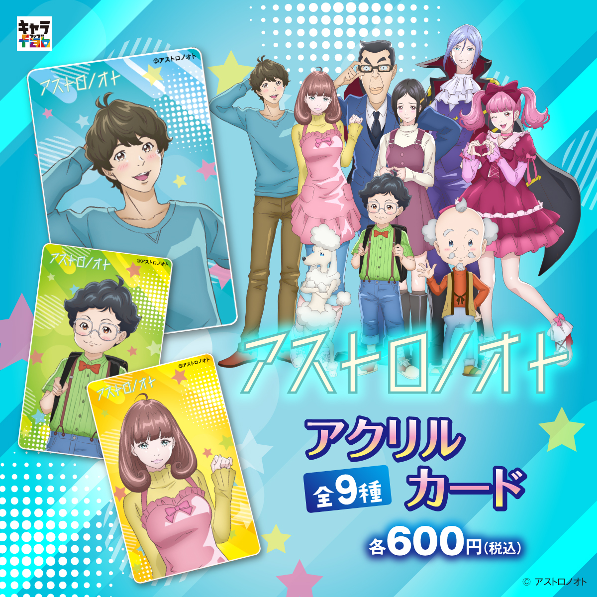 【📢 #キャラfab 新商品情報✨】
TVアニメ「#アストロノオト」のアクリルグッズが新登場！
★アクリルスタンド
★アクリルカード
どちらも #宮坂拓己 #豪徳寺ミラ #ナオスケ #若林富裕 #若林蓮 #松原照子 #上町葵 #山下正吉 #ショーイン・ジンジャー の全9種
今すぐチェック！
chara-fab.jp/categories/600…