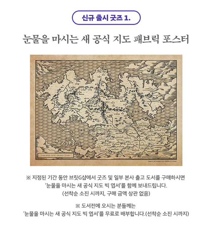 🔔이영도 작가 신규 굿즈! 눈물을 마시는 새 공…