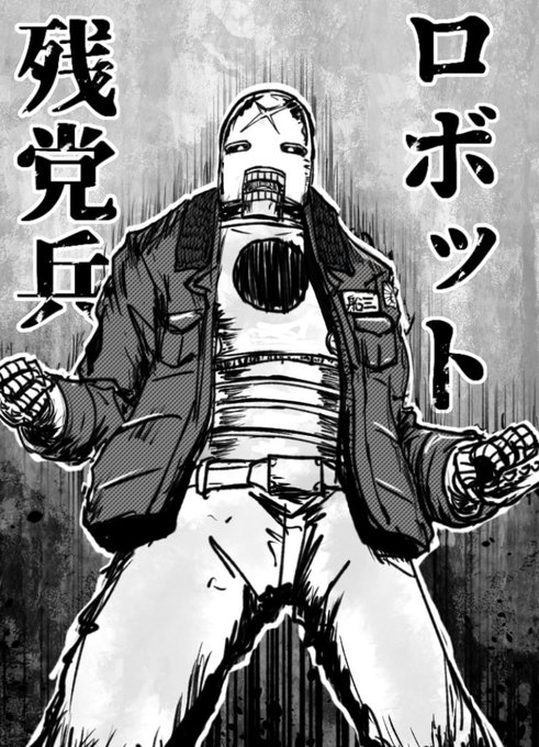 ロボット残党兵の三船のファンアートです。 