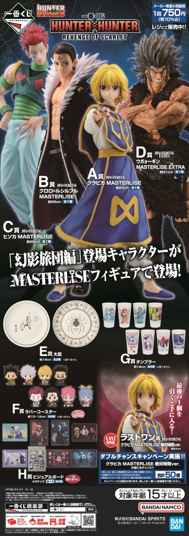 一番くじ HUNTER×HUNTER REVENGE OF SCARLET】が好評発売中！ 詳細は