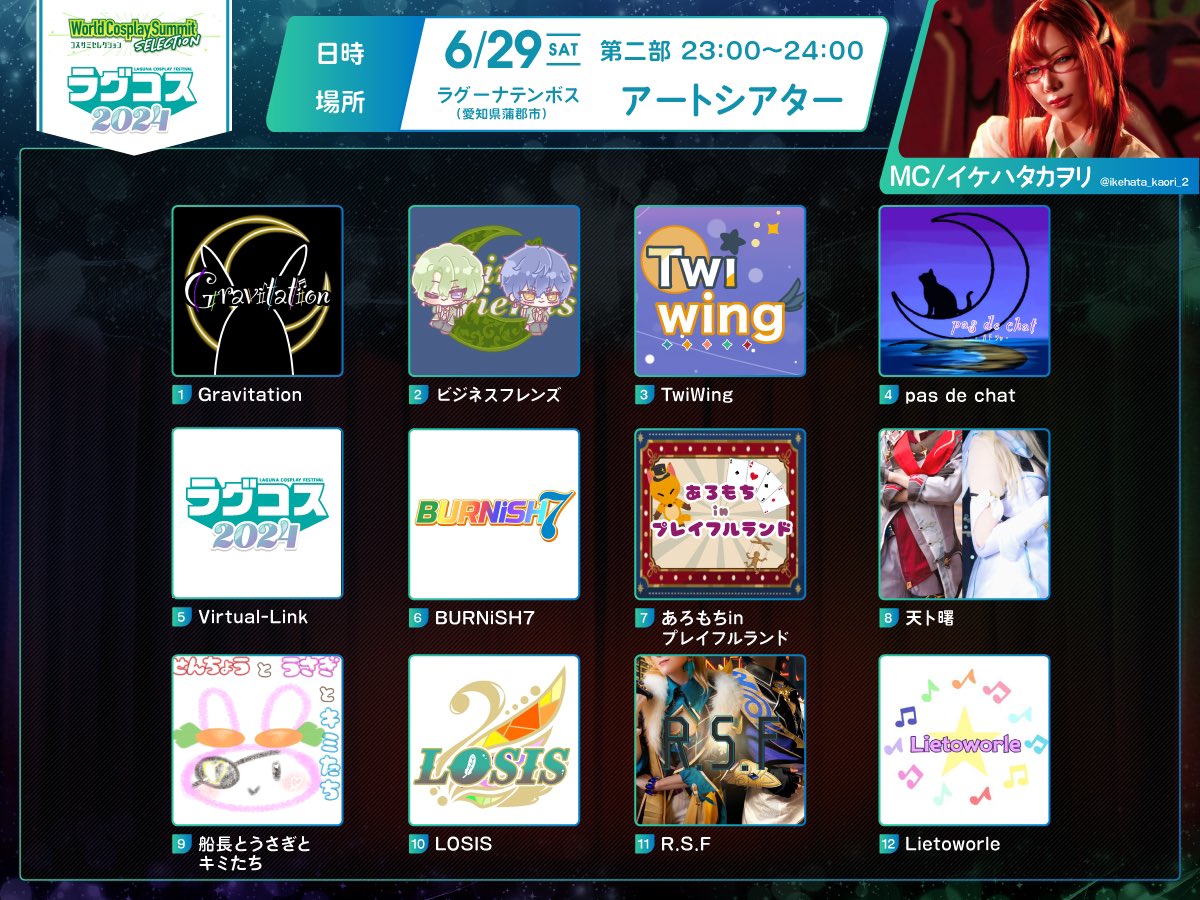 コスパフォステージ「 #コスサミセレクション inラグコス2024」出演チームをご紹介〜💃📢

第一部
⏰時間：14:30〜
🏛️会場：宮殿ステージ

第二部　
⏰時間：23:00〜
🏛️会場：アートシアター

お楽しみに❤️
いよいよ来週は #ラグコス ですね〜❣️