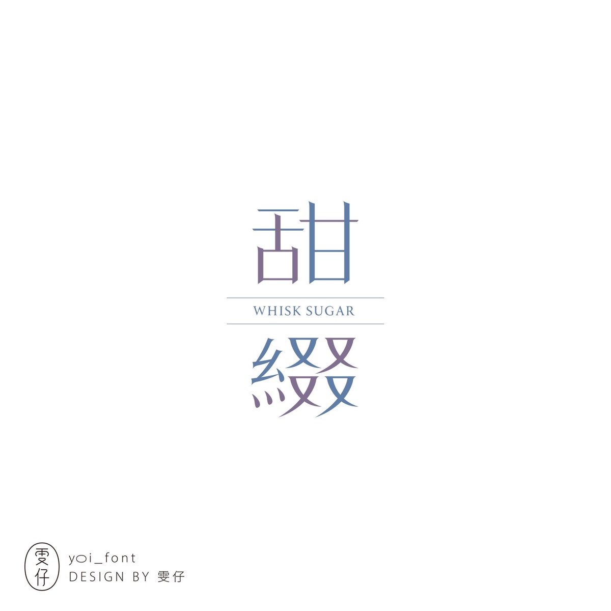yoi_font's tweet photo. 甜綴
練習ㄉ字,沒有這個品牌(๑´ㅂ`๑)
#作字 #標準字 #標準字設計 #logotype #logotypedesign #typography #typographydesign #graphicdesign #字 #字體 #字體設計 #font #fontdesign #typodesign #文字デザイン #作字デザイン #字体设计 #品牌 #徽章 #杯墊 https://t.co/hkkDBd8UpY