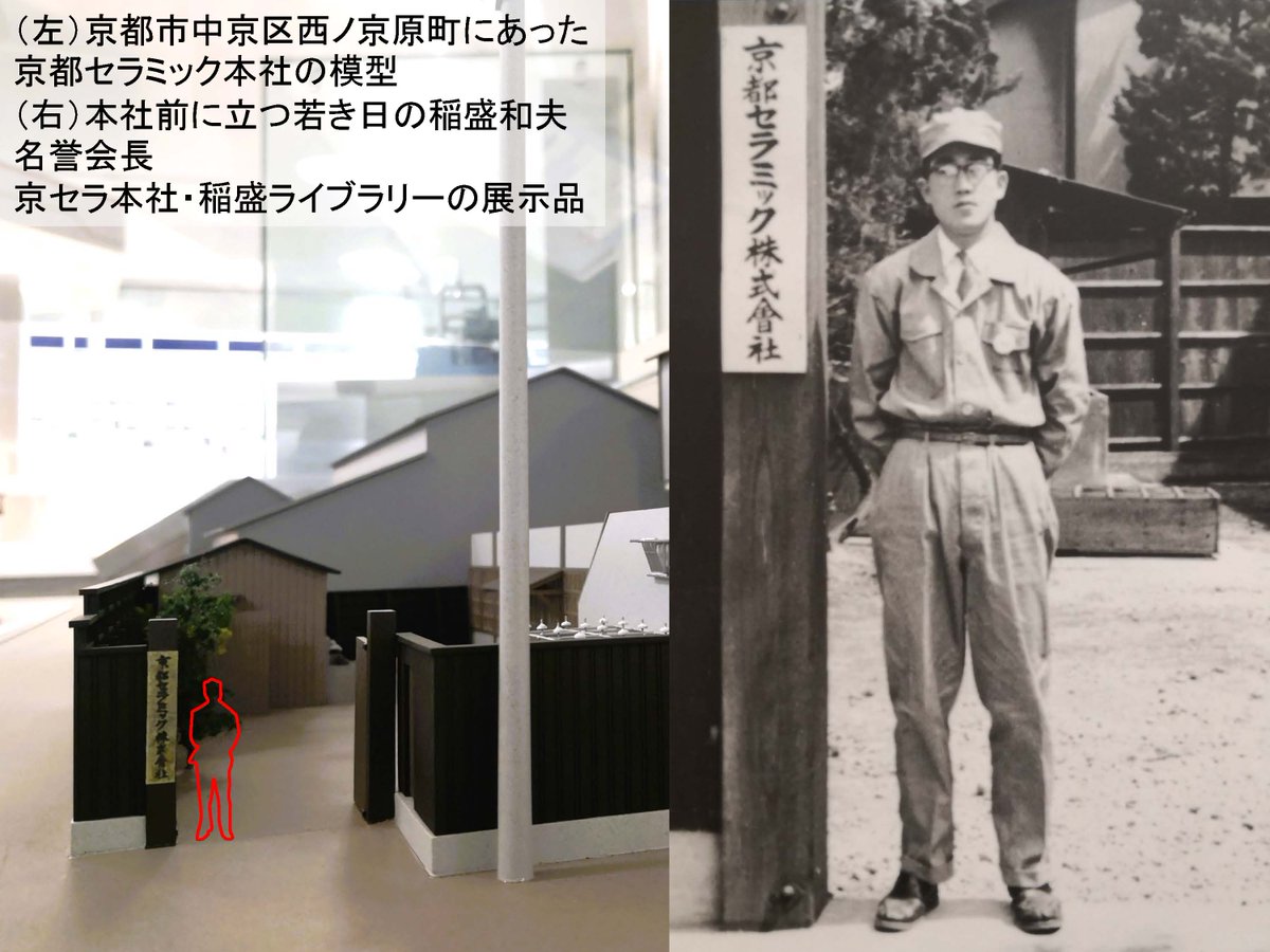 京セラ（京都セラミック）は松風工業社員だった27歳の稲盛和夫さんが