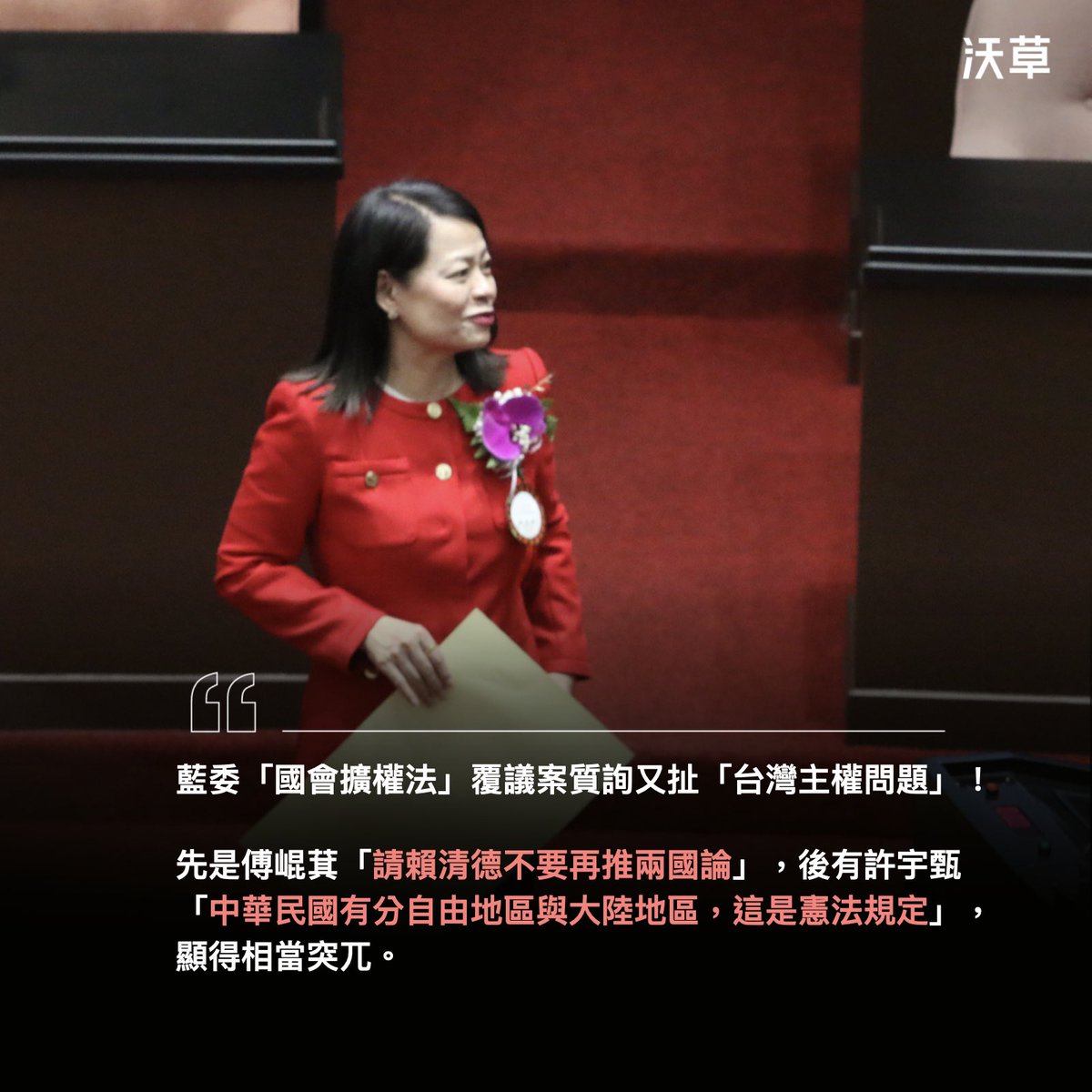 watchoutTW's tweet image. 走錯棚還是真心話？藍委質詢「國會擴權法」覆議突拋「大陸也是中華民國」

這兩天立法院審查「國會擴權法」 #覆議案，每位立委只有 10 分鐘的質詢時間，每句話理應都是針對此次修法的重點。
​
然而，今（19）日中國國民黨立委卻屢屢丟出「台灣主權問題」。
​
包含 #傅崐萁…