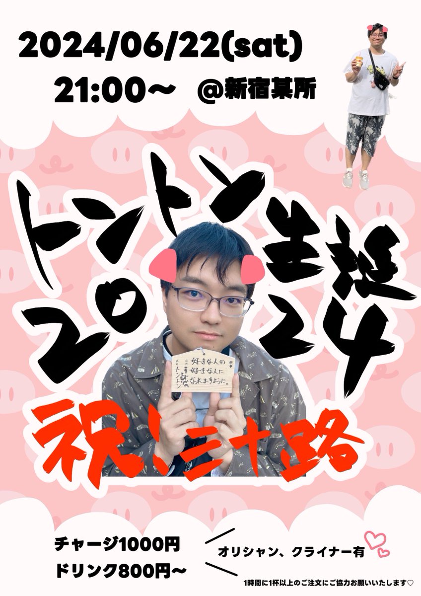 zu_ttonton's tweet photo. 拡散希望

6/22(土)21:00から新宿でイベントやります✨
詳しい場所はこのポストにいいねくださるか以前からポストしているツイプラに興味ありしてくださればお送りします🙇‍♂️
お時間ある方1杯だけでも飲みに来てお祝いしてくれたら嬉しいです♥️🙏 https://t.co/LyKpDjvZmo
