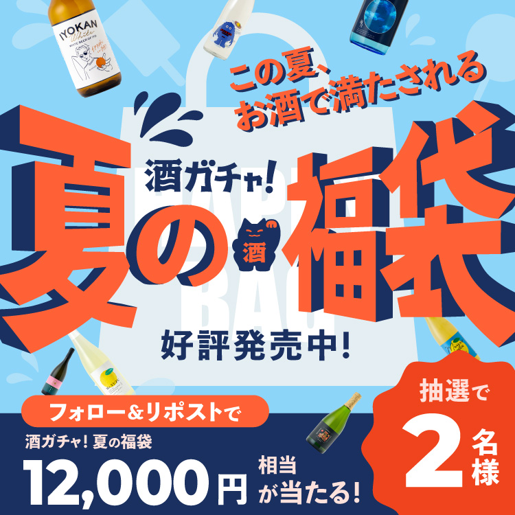 この夏、お酒で満たされる
「酒ガチャ！夏の福袋」が販売中✨

夏の #酒ガチャ 福袋 12,000円相当を
抽選で 2名様 にプレゼントします🎁
　① <a href="/KURAND_INFO/">「クランド」クラフト酒のお店</a> をフォロー
　② この投稿をリポスト(7/10 23:59迄)

「酒ガチャ！夏の福袋」の詳細はこちら
➤kurand.jp/pages/summer-h…