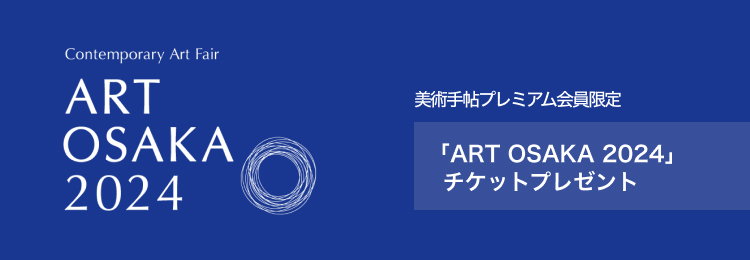 【美術手帖プレミアム会員限定 チケットプレゼント】

大阪・中之島と北加賀屋で開催されるアートフェア「ART OSAKA 2024」のチケットを、美術手帖プレミアム会員のなかから20名様にプレゼント！

ご応募はこちらから👇
bt-form.bijutsutecho.com/artosaka2407/