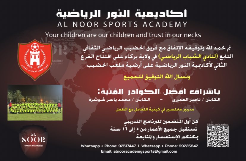 AlnoorSports's tweet photo. تعلن أكاديمية النور الرياضية عن فتح باب التسجيل للراغبين ، بفرعيها السيب ( الحيل الشمالية) بركاء ( الحضيب )

#أكاديمية_النور #أكاديمية_النور_الرياضية #ناصر_العميري #ياسر_شوشرة #yasser_shoshara #shoshara #alnoor_sports_academy #officialshoshara #الحضيب #بركاء #فريق_الحضيب_الرياضي https://t.co/9I8vMspSRm