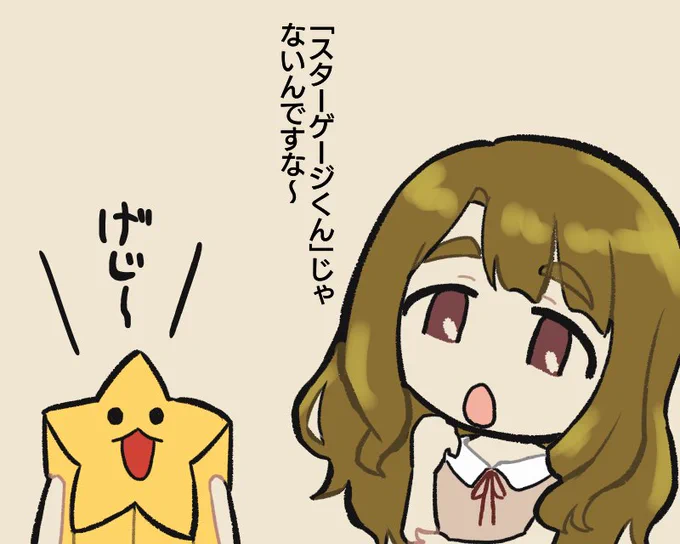 スタナビくんが正式名称に。
スターゲージ出たときは名前もスターゲージになるのかなと思ってたのに 