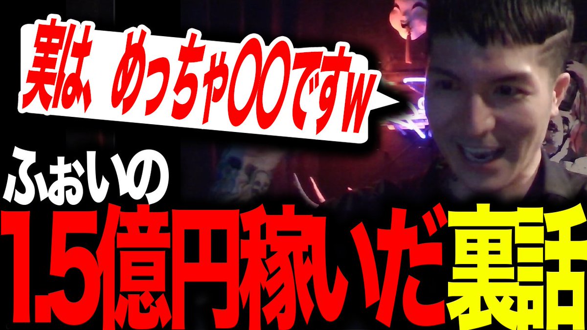 1.5億稼いだDJふぉい、実はめっちゃ〇〇だった裏話【ふぉい切り抜き レペゼン切り抜き】youtu.be/6aFXcVMKO0U