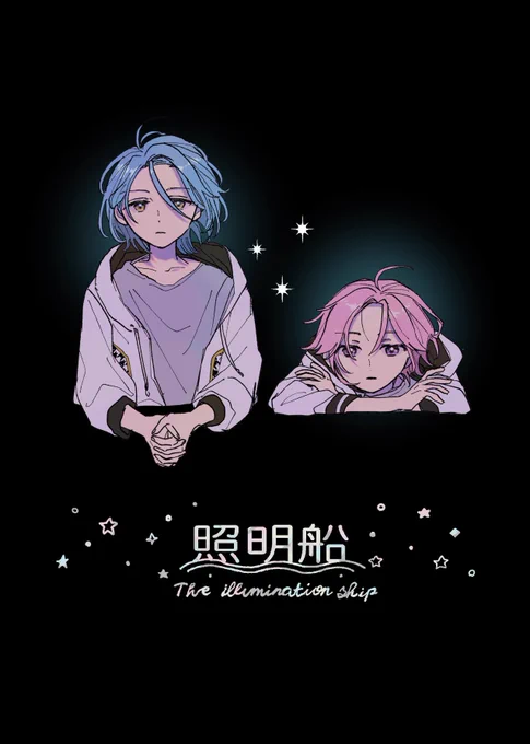 【新刊サンプル①】(1/3)
「照明船」A5/30P/500円/ハピエン
ひめこはオンリーで頒布を予定している新刊1冊目のサンプルです🌃
これは表紙と注意書き(必読
今気付いたのですが全然恋愛してないです😭
お品書き→https://t.co/zaj8RW4zCq
本文サンプルはツリーに⬇️ 
