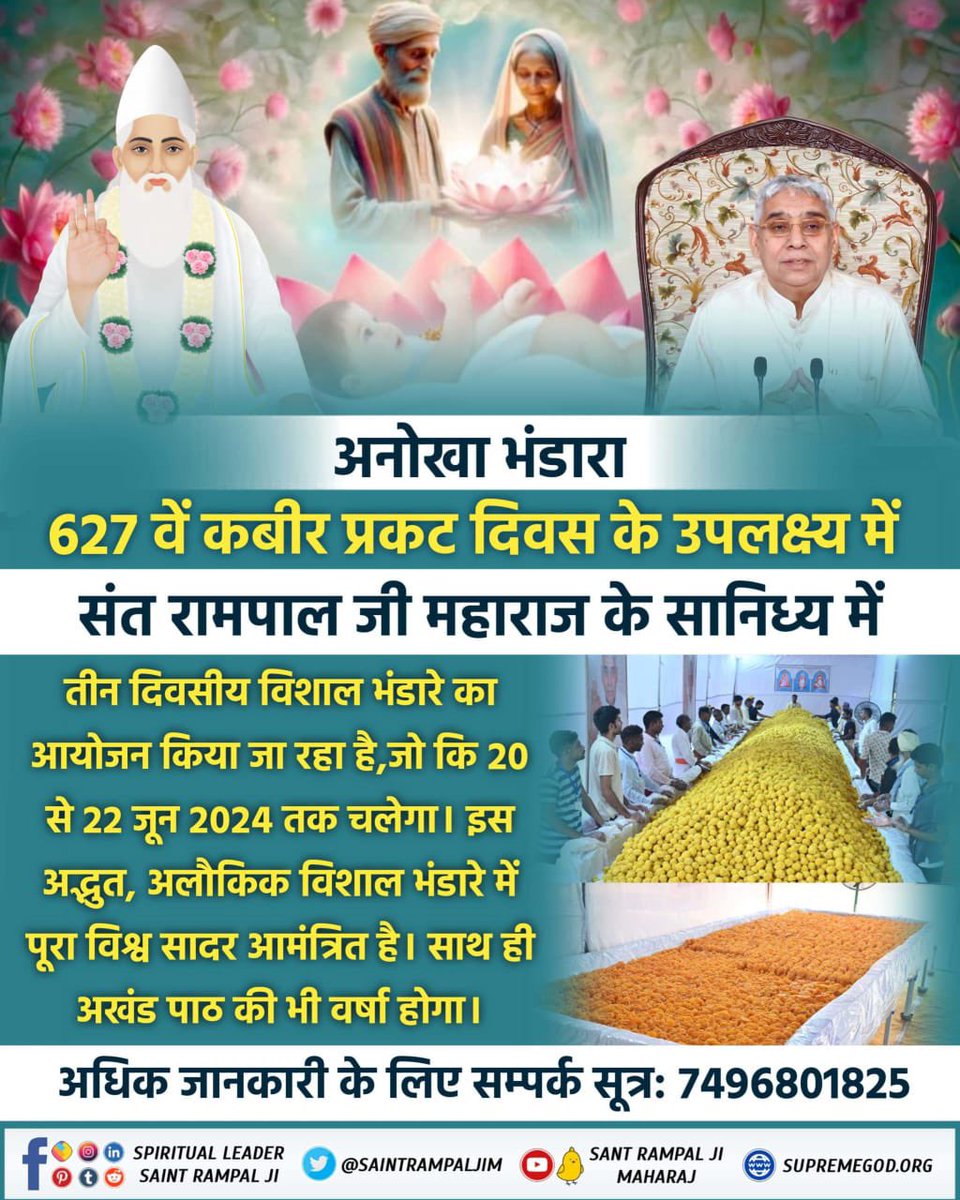 sethi_smile's tweet photo. #धर्म_का_नाश_नहीं_होता
परमेश्वर कबीर साहेब जी के 627 वें प्रकट दिवस पर 20-22 जून 2024 संत रामपालजी महाराज के सभी आश्रमों में हो रहे इस महासमागम में विशाल भंडारा, दहेज मुक्त शादियां व रक्त दान शिविर का भी आयोजन किया गया है। इस भंडारे में सपरिवार ज़रूर पधारें।
Biggest Bhandara https://t.co/ihKHFjb1J5