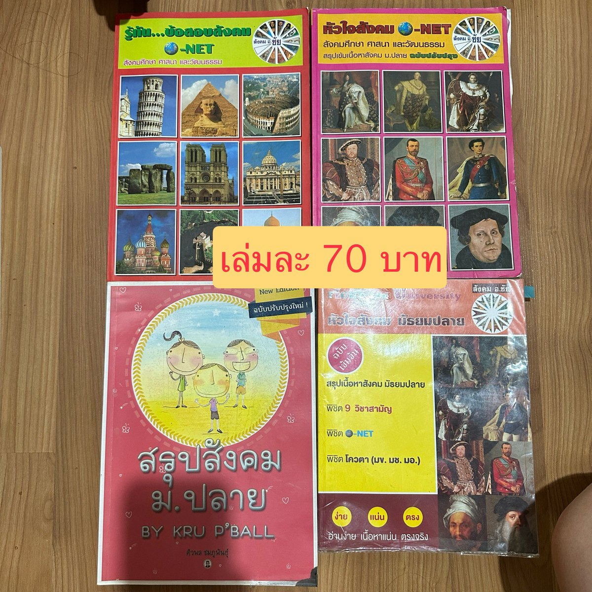 Qloiu1's tweet photo. 📍ส่งต่อหนังสือเตรียมสอบ

ค่าส่ง 30 บาท เล่มต่อไป + 5 
(หลายเล่มลดราคาได้)

🔺ทักมาสอบถามสภาพหนังสือก่อนได้นะคะ

#DEk67 #dek68 #dek69 #ส่อต่อหนังสือเตรียมสอบ #หนังสือเตรียมสอบ #หนังสือมือสอง #หนังสือเรียน https://t.co/1oc07fGEul