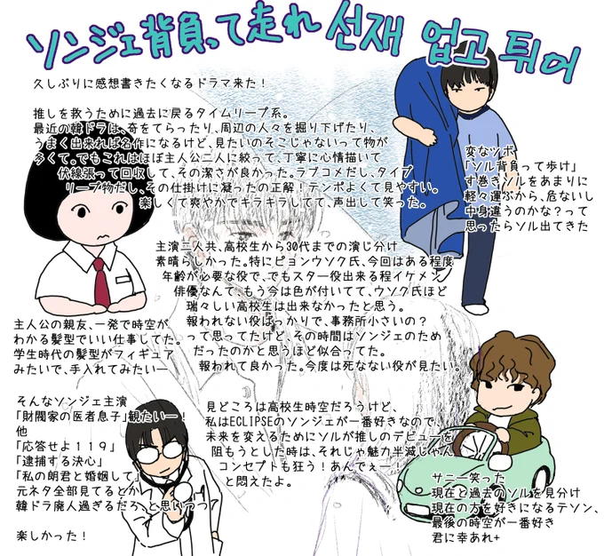 ソンジェやーーー!!

これが一番言いたくてX再開しました。
やっぱり人生の機動力は萌えですよ萌え。

『ソンジェ背負って走れ』

日本語だとよくわからないタイトルだけど、超面白かったです。タイムリープ物なので、確認のため今2周目してます。

#ソンジェ背負って走れ
#ピョンウソク
#韓ドラ 