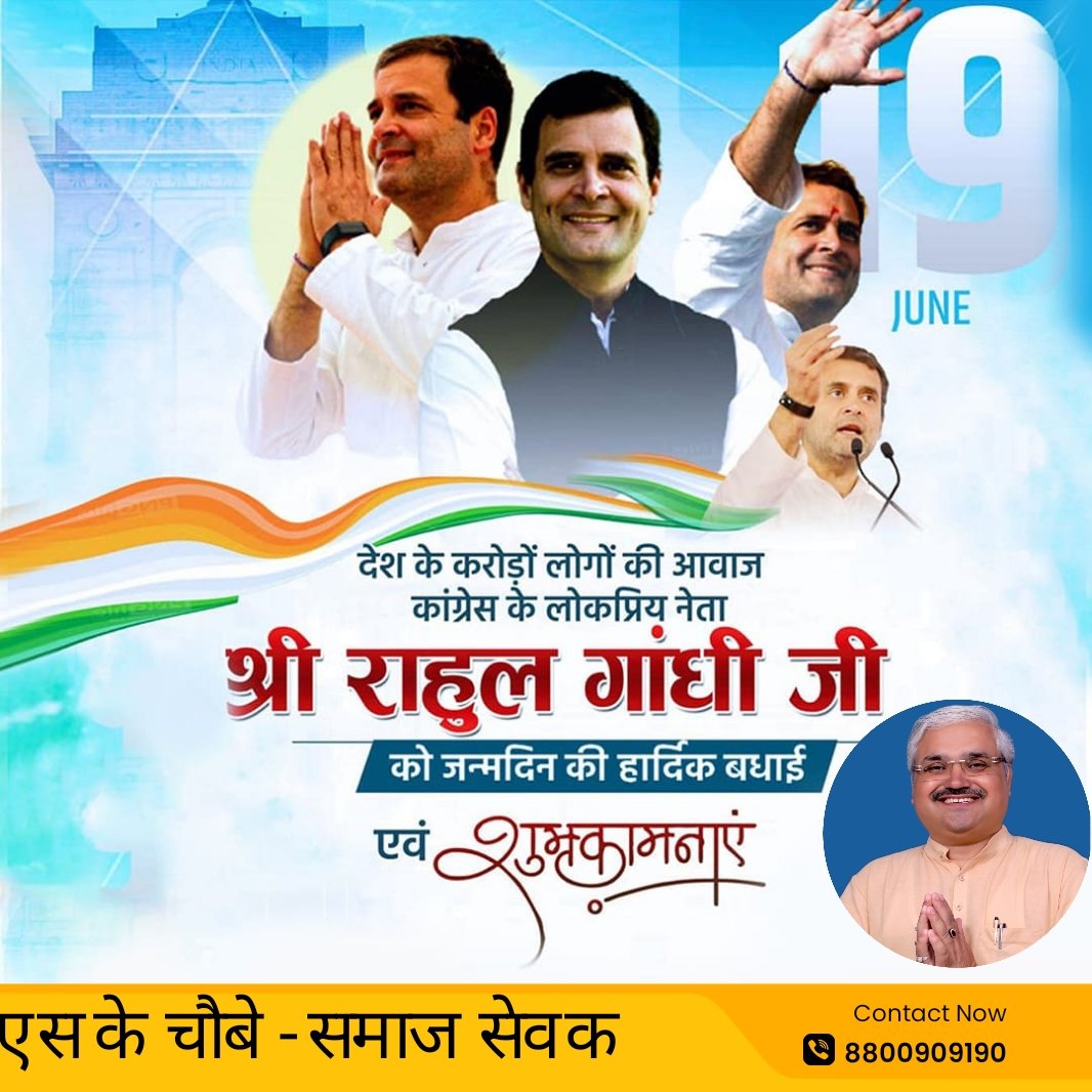 नए भारत के नए जन नायक श्री राहुल गांधी जी को जन्मदिन की हार्दिक बधाई व शुभकामनाएं।।