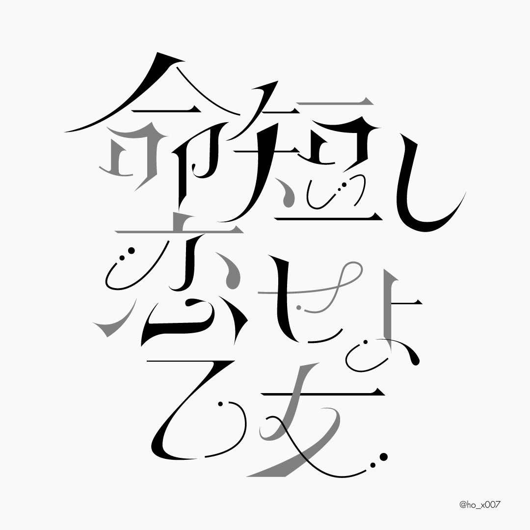 命短し恋せよ乙女/MOSHIMO

#作字