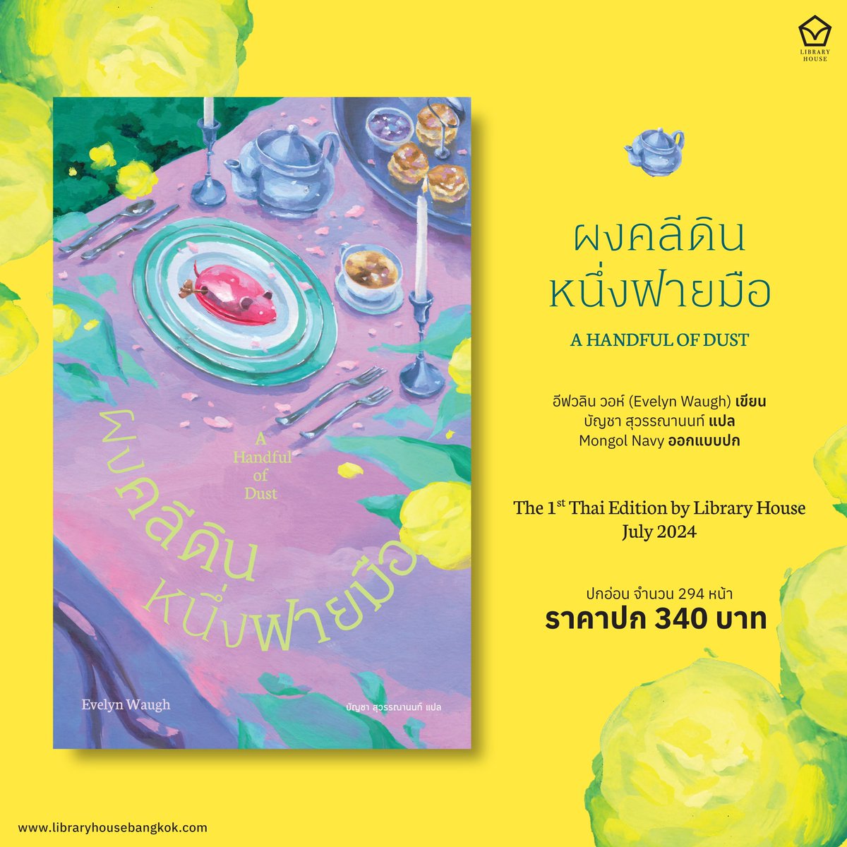 LH_libraryhouse's tweet image. ผงคลีดินหนึ่งฟายมือ (1934) ชะตากรรมและวิบากกรรมของโทนี ลาสต์ เจ้าของคฤหาสน์สไตล์โกธิคหลังงามในชนบทอังกฤษ เขาตกในสถานการณ์กลืนไม่ได้ คายไม่ออก เวลาผ่านไปแรมปี มีเพียงคำบอกเล่าลือกันไป ว่าสุดท้ายเขากลายเป็นเนื้อหนึ่งเดียวกับผืนดินแห่งป่าแอมะซอน  

#NewRelease จาก @LH_libraryhouse