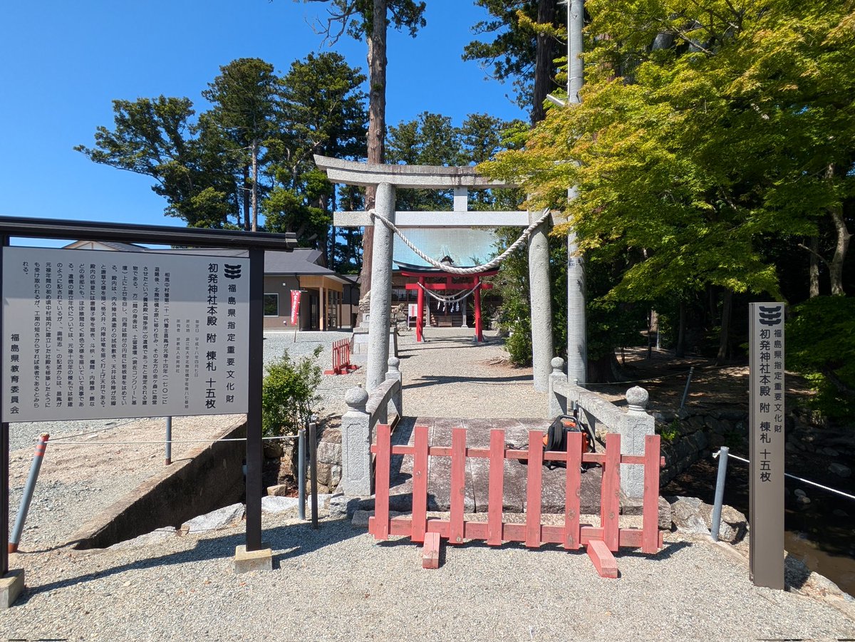 opa63862053's tweet photo. 浜通り初の神社詣り初發神社⛩️に参拝🙏参拝中に宮司様とお会いしお話をお聞きしました。御朱印を拝受
後も社務所にて再び震災時の事等色々とお聞きしました。ありがとうございました🙇

#初發神社 #神社仏閣巡り #神社巡り #浪江町 #まちのこし #震災復興 #御朱印集め #直書き #相馬藩藩主 https://t.co/RwjCNf3Aw3