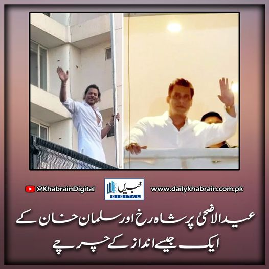 daily_khabrain's tweet photo. عیدالاضحیٰ پر شاہ رخ اور سلمان خان کے ایک جیسے انداز کے چرچے
https://t.co/bcxavNpQtC
Tap on the link to read full story 📷
#khabraindigital
#indiaactor
#salmankhan
#sharukhkhan
#EidulAdha2024
#eid2024
Salman Khan https://t.co/0ZyIiVmwWu