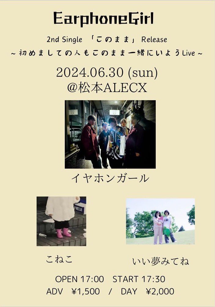【ライブ告知】
長野大学フォーク部からこねこが出演します！

2024年6月30日(日)  松本ALECX
イヤホンガール 2nd Single ｢このまま｣ Release
～初めましての人もこのまま一緒にいようLive～

OPEN 17:00 / START 17:30
ADV ￥1500 / DAY ￥2000

取り置きはこのアカウントのDMからも受け付け中🤲