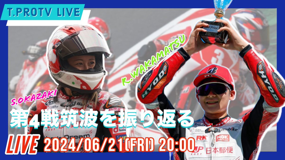 TProInnovation1's tweet photo. 📺TProTV LIVE📺
今週の金曜は… #TProTVlive ‼️
お見逃しなく👀
【https://t.co/CE6mr1xwS8】
チャンネル登録お願いします!
@okazaki_shizuka @Rei_Wakamatsu
#ティープロ #日本郵便HondaDream #日本郵便docomobusiness #全日本ロード #JGP3 #岡崎静夏 #若松怜 #TS2000 #筑波サーキット https://t.co/miPlbqSnXt