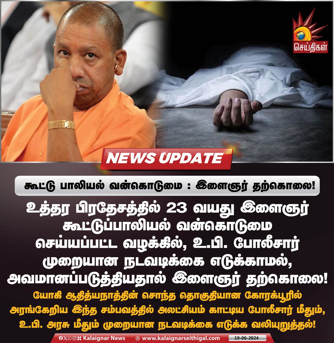 Kalaignarnews's tweet photo. கூட்டு பாலியல் வன்கொடுமை : இளைஞர் தற்கொலை !
#YogiAdityanath #Modi #Gangrape #Suicide #sexualassault #IPC377 #KalaignarSeithigal https://t.co/3hlsLqSpva