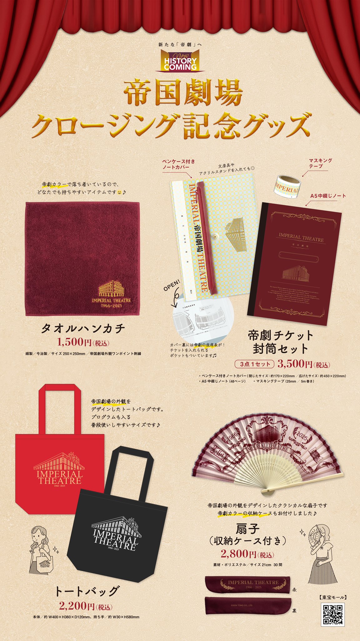 【新品】近沢レース×帝国劇場 クロージング記念グッズ　帝劇 帝国劇場クロージング特設ページ