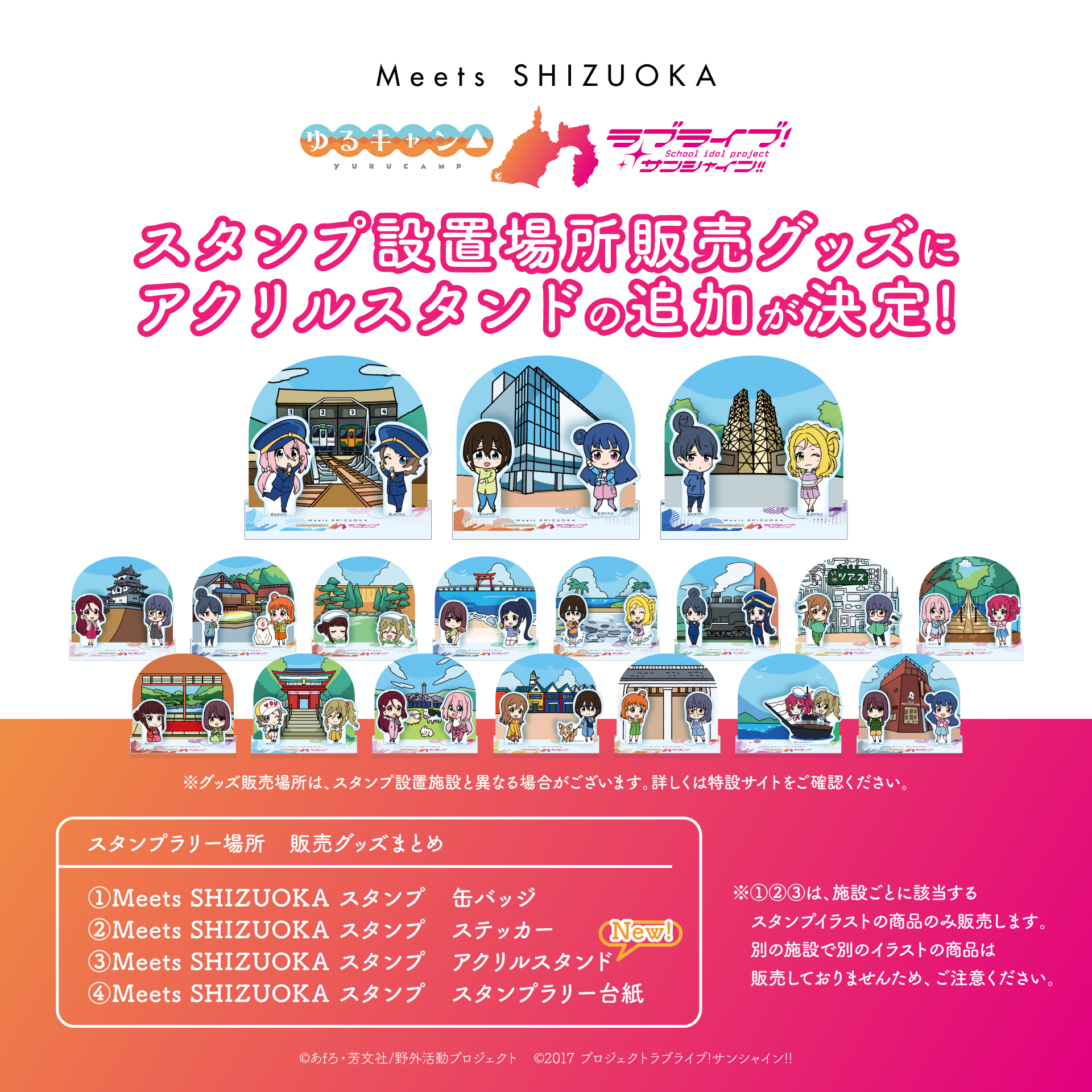 MeetsSHIZUOKA 〜ゆるキャン△×ラブライブ！サンシャイン!!〜 on