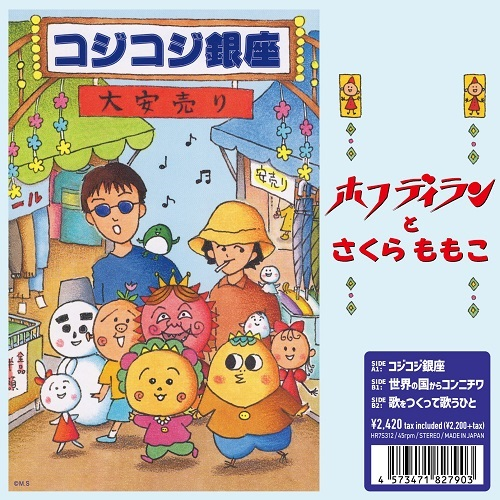 ホフディラン】 『#コジコジ銀座』本日発売♪ 📺TBS系アニメ