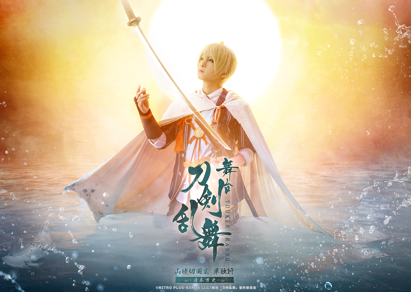 舞台 刀剣乱舞 山姥切国広 単独行　荒牧慶彦 舞台『刀剣乱舞』公式 on X: 