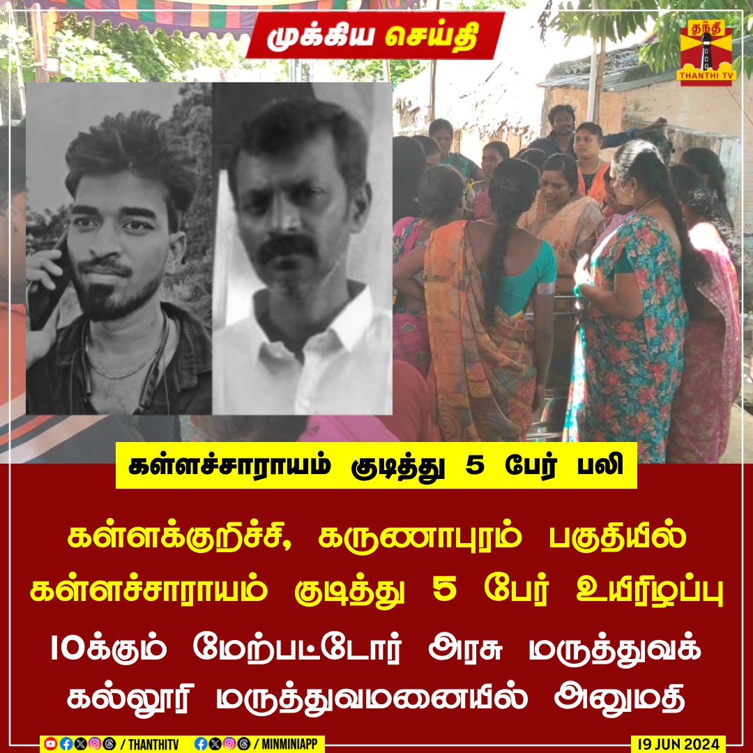 OGKnuckletalk's tweet image. கள்ளக்குறிச்சி, கருணாபுரம் பகுதியில் கள்ளச்சாராயம் குடித்து 5 பேர் உயிரிழப்பு

10க்கும் மேற்பட்டோர் கள்ளக்குறிச்சி அரசு மருத்துவக் கல்லூரி மருத்துவமனையில் அனுமதி

#Kallakurichi #CounterfeitLiquor #ThanthiTV