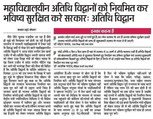 सभी #अतिथि_विद्वान उम्मीद करते हैं कि पूर्व उच्च शिक्षा मंत्री एवं वर्तमान मुख्यमंत्री आदरणीय <a href="/DrMohanYadav51/">Dr Mohan Yadav</a> जी अपने वचन को पूरा करते हुए विद्वानों का भविष्य सुरक्षित कर वादा निभाएंगे।फ़िक्स वेतन एवं स्थायित्व। <a href="/ChouhanShivraj/">Shivraj Singh Chouhan</a> <a href="/CMMadhyaPradesh/">Chief Minister, MP</a> <a href="/OfficeofSSC/">Office of Shivraj</a> <a href="/Indersinghsjp/">इन्दरसिंह परमार</a>