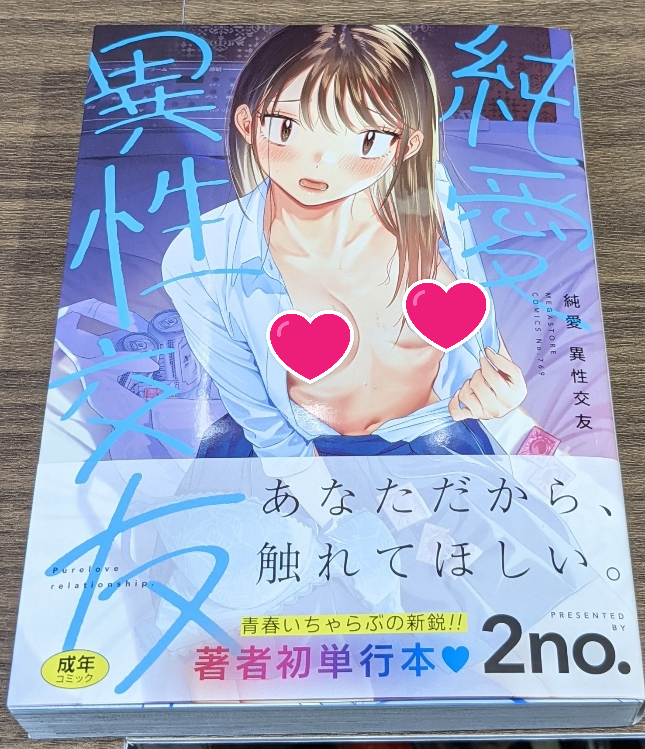 SXXsakatatenn's tweet image. 新作情報！　＃スーパーダブルエックス酒田店　に新作コミック入荷いたしました！あなただから触れてほしい。　＃2no　先生最新作　＃純愛異性交友