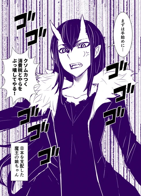 魔王の娘ちゃん 日本を征服! 
