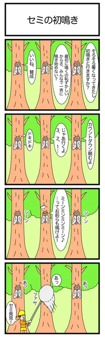 セミの初鳴き
#4コマ漫画 