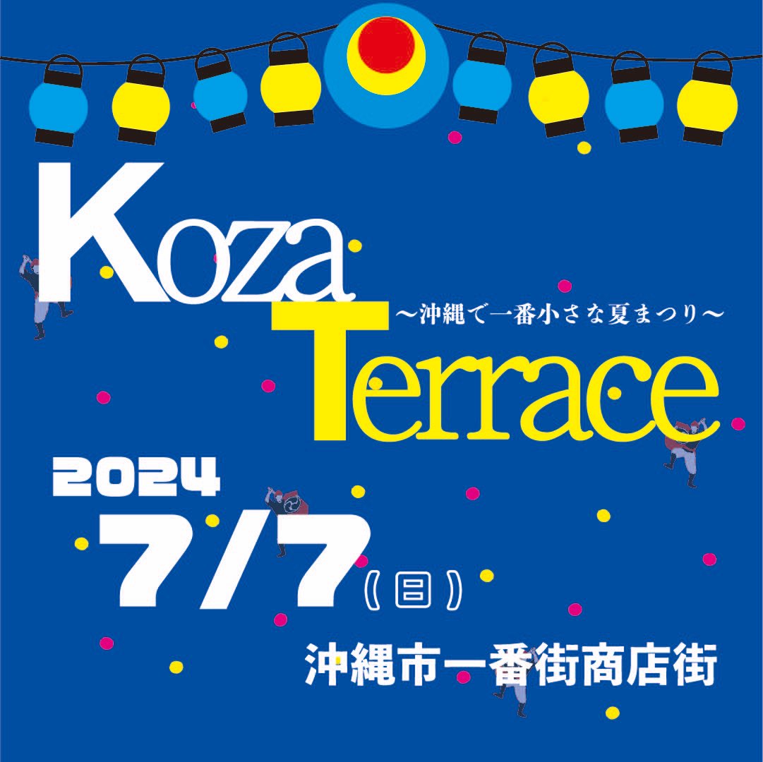 firsttown_koza's tweet photo. Koza Terrace 〜沖縄で一番小さな夏まつり〜 

7/7 14:00〜21:00

・浴衣コンテスト
・縁日
・ミニ四駆大会
・ビアガーデン
・七夕(限定絵馬アリ)
・キッチンカー、物販ブース
・ガラポン
・エイサー

小学生以下のお子様にはお菓子プレゼント

#KozaTerrace
#沖縄で一番小さな夏まつり
#エイサー https://t.co/DKM71lJ5XB