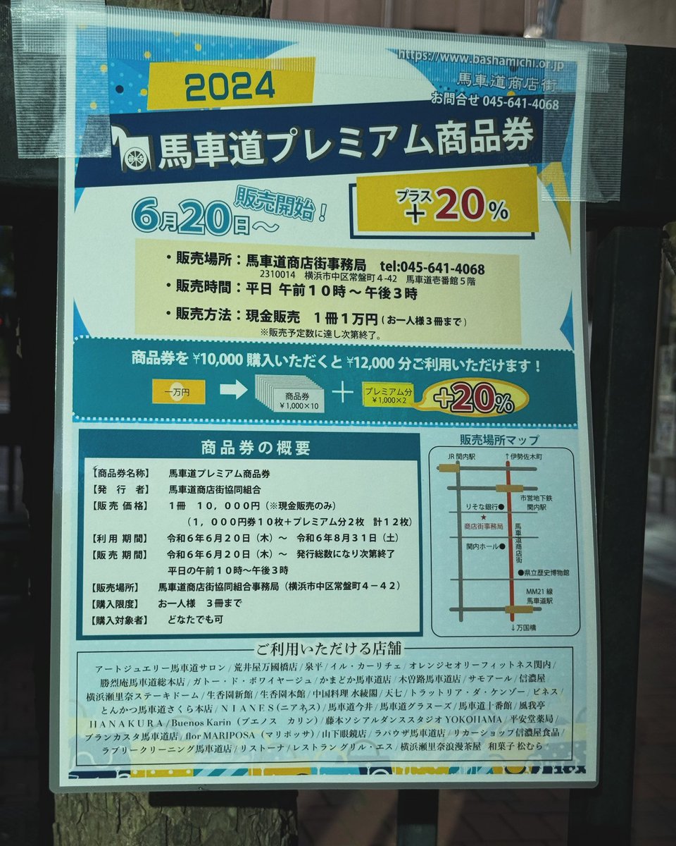 明日6月20日(木)10:00から
2024馬車道商店街プレミア商品券が
発売されます。
是非ご利用下さい