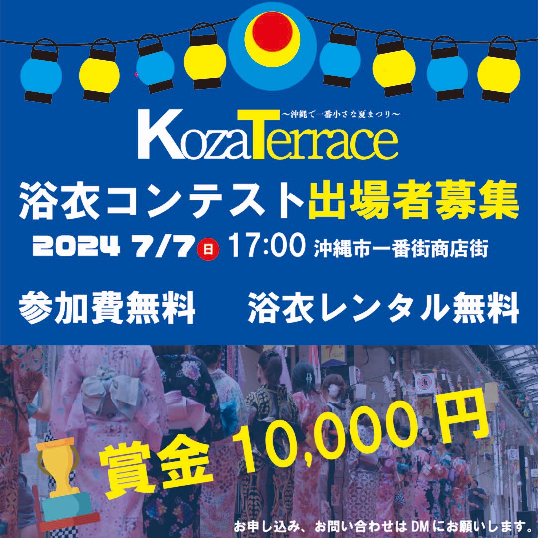 firsttown_koza's tweet photo. Koza Terrace 〜沖縄で一番小さな夏まつり〜
7/7 17:00〜

沖縄市一番街商店街

浴衣コンテスト　出場者募集

・賞金10,000円
・参加費無料
・浴衣レンタル無料

出場申込、質問はDMにてお願いします

#浴衣コンテスト出場者募集

#KozaTerrace
#沖縄で一番小さな夏まつり
#エイサー　#浴衣コンテスト https://t.co/sAySKYaIvm
