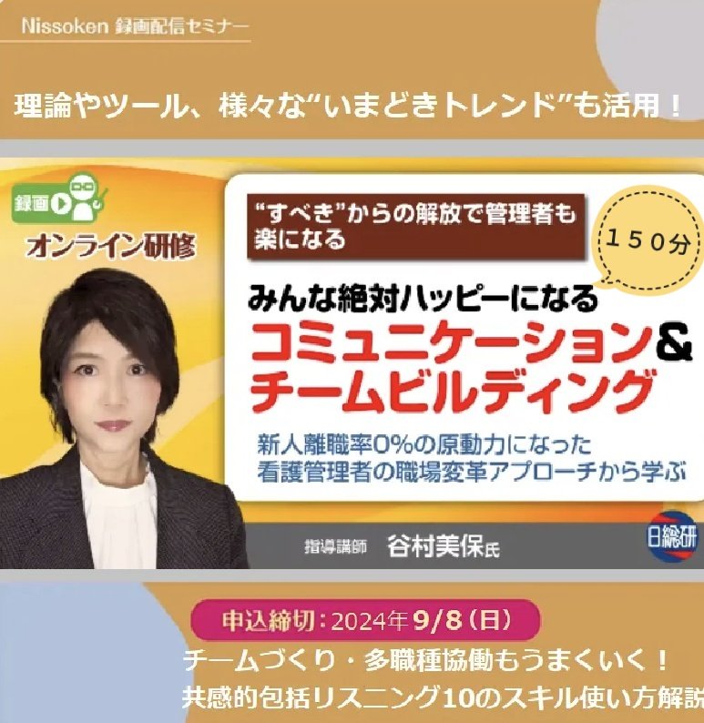 8baQUvPNBNjC6Am's tweet photo. 現在開講中。お申し込みは以下URLか【日総研17666】で検索をお願いいたします。
https://t.co/06SMxnWTKy
皆様のご視聴をお待ちしております
＃日総研
＃セミナー
＃研修
＃オンライン
＃看護
＃コミュニケーション
＃コーチング
＃リーダーシップ
＃チームビルディング
＃谷村美保 https://t.co/FuvCTqnV8x