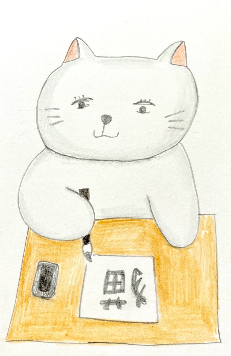 書道ねこ
#イラスト #アナログイラスト #猫イラスト #色鉛筆