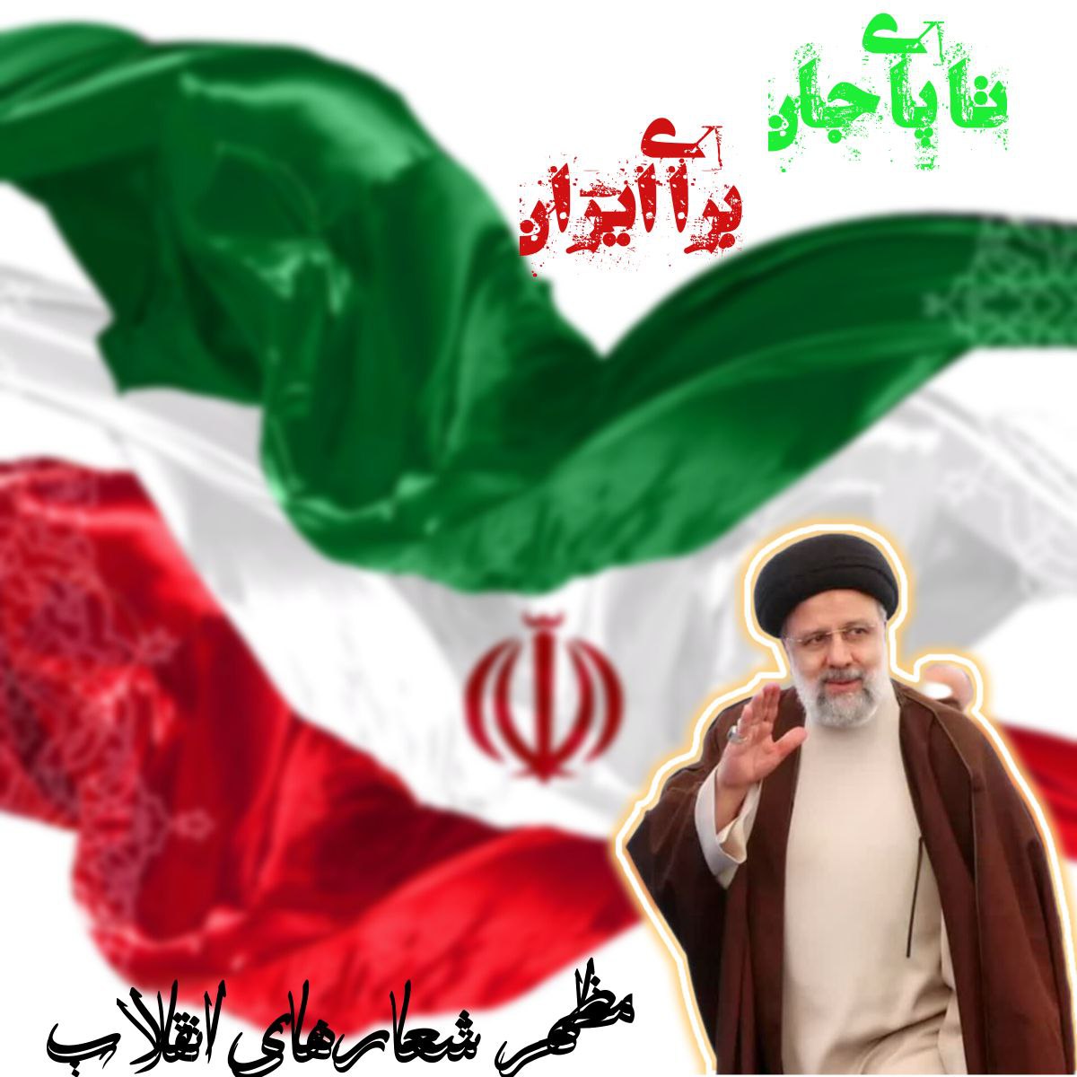 رئیسی عزیز! 
با پایبندی به شعارهای انقلاب
 ثابت کرد که؛ 

در بعضی دوره های گذشته، 
انتخابمون اشکال داشت
نه انقلابمون... "
#عبای_خاکی
#مثلِ_رئیسی