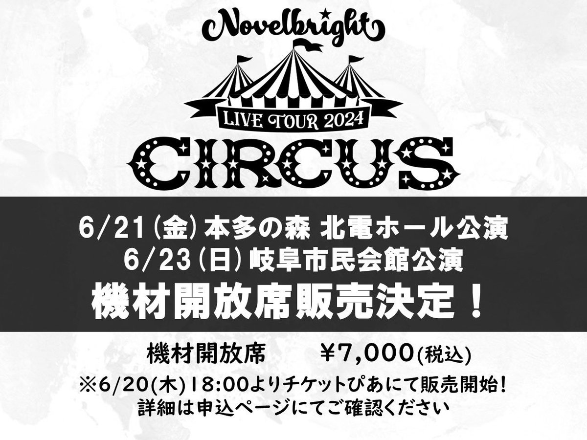 Novelbright_jp's tweet photo. 【🚨追加販売決定🚨】

「Novelbright LIVE TOUR 2024 ～CIRCUS～」
6/21(金)石川公演、6/23(日)岐阜公演
SOLD OUTしておりましたが
急遽若干数、機材開放席の販売決定🙌

●チケット
機材開放席 ¥7,000
明日6/20(木)18:00よりチケットぴあにて販売✨
https://t.co/lCTWqs9Jjc https://t.co/ixgRb9uQz2