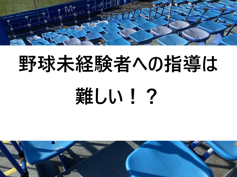 最新ブログ更新しました！
【少年野球】野球未経験者への指導は難しい！？
詳しくはこちら👇
少年野球.biz/defense-run/11…
＃お父さんのための野球教室
＃少年野球
＃学童野球
＃中学野球
＃野球指導
＃野球コーチ
＃野球
＃縦振り先生
＃ビーレジェンドプロテイン
