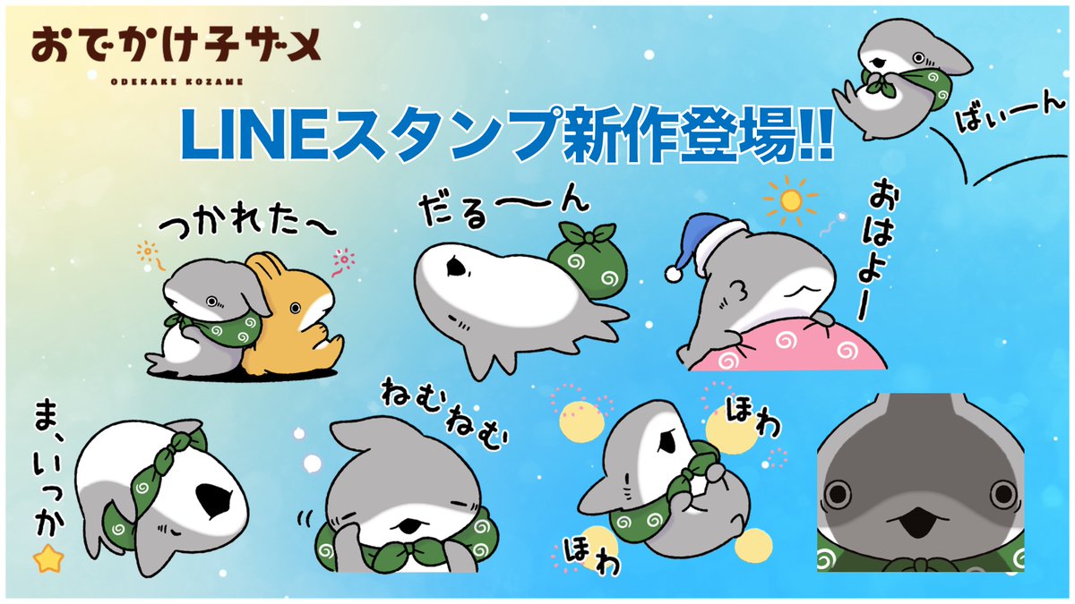 アニメ『#おでかけ子ザメ』 🌟LINEスタンプ新作登場🌟 大好評につき