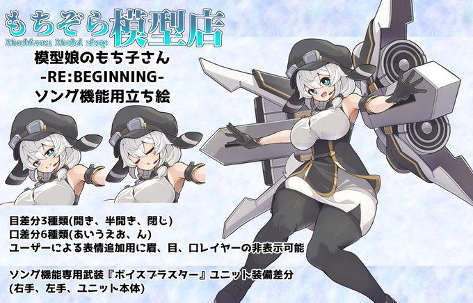 模型娘のもち子さん #モチコモンズ 立ち絵素材を中心に、動画用公式