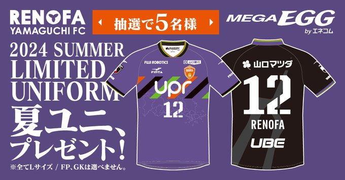 X懸賞(Twitter懸賞)】レノファ山口FC 夏限定ユニフォームを5名様に