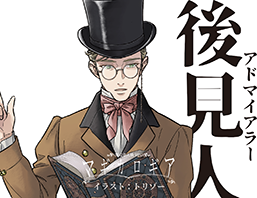 曳行者はかよわい存在です。それを見守る魔法使いのことを後見人と呼びます。『蒐集日記』には、後見人を遊ぶためのルールも収録されています。曳行者と後見人の組み合わせは対徒（ダイアド）と呼ばれ、2人は【運命】の値を共有しています。