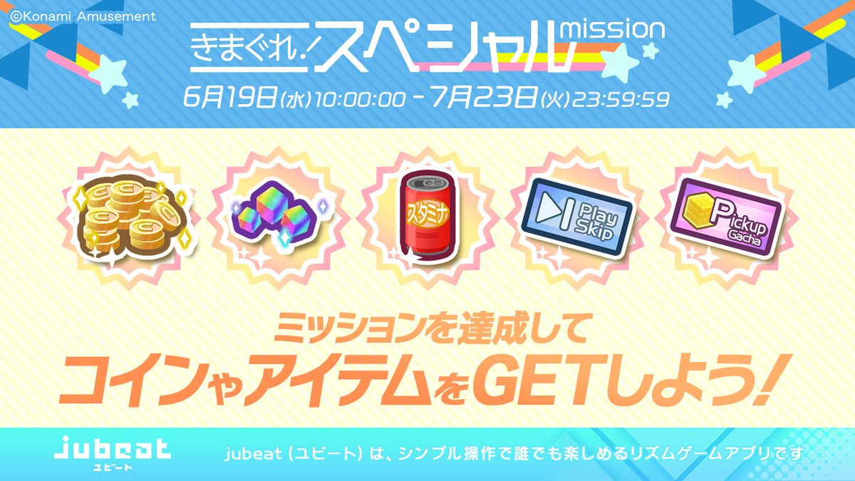 本日よりイベントミッションスタート！

ミッションを達成して
コインやアイテムをGETしよう♪

すべてのミッションをクリアすると
🎁ピックアップガチャチケット×１🎁
をGETできます✨

チケットで好きな曲を解禁しよう🎧🎉

▼アプリのダウンロードはこちら！
eagate.573.jp/game/jubeat/mo…